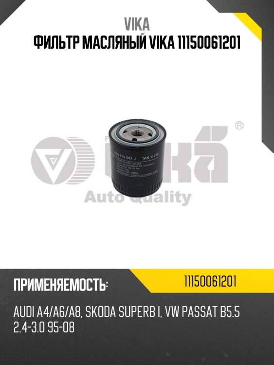 Фильтр масляный vika 11150061201