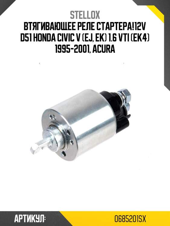 Втягивающее реле стартера!12v d51 \honda civic v (ej, ek) 1.6 vti (ek4) 1995-2001, acura