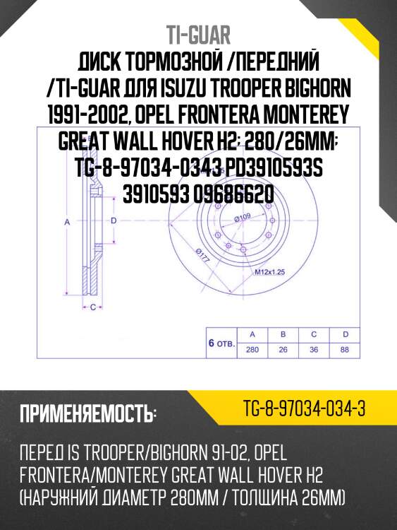Диск тормозной /передний /ti-guar для isuzu trooper bighorn 1991-2002, opel frontera monterey great wall hover h2  280/26мм  tg-8-97034-0343 pd3910593s 3910593 09686620