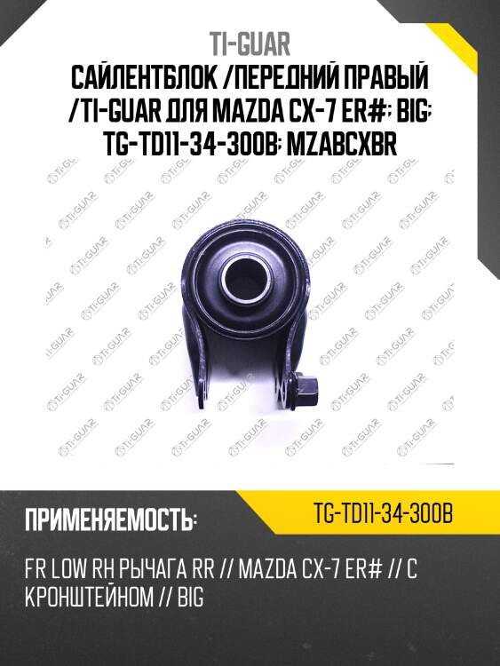 Сайлентблок /передний правый /ti-guar для mazda cx-7 er#  big  tg-td11-34-300b  mzabcxbr