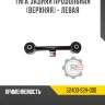 Тяга задняя продольная [верхняя] - левая r8 52400-s2h-000