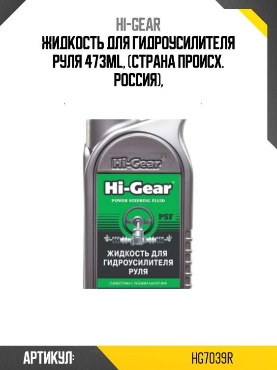 Жидкость для гидроусилителя руля, 473мл. hg7039r