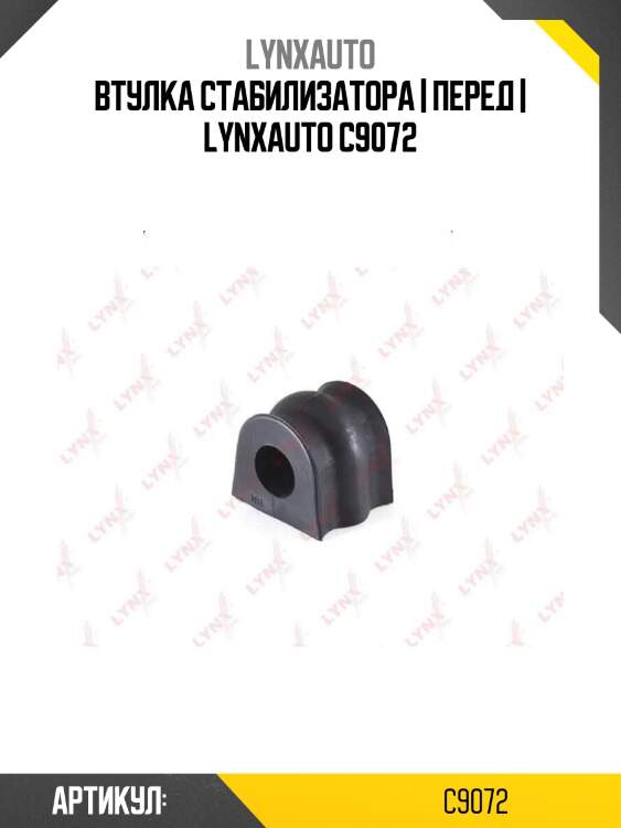 Втулка стабилизатора | перед | lynxauto c9072