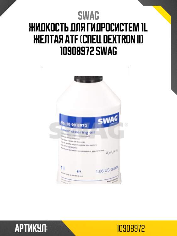 Жидкость для гидросистем 1l желтая atf (спец dextron ii) 10908972 swag