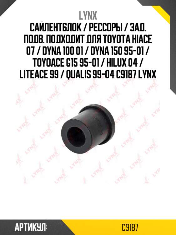 Сайлентблок / рессоры / зад. подв. подходит для toyota hiace 07 / dyna 100 01 / dyna 150 95-01 / toyoace g15 95-01 / hilux 04 / liteace 99 / qualis 99-04 c9187 lynx