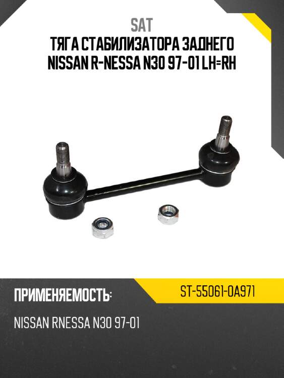 Тяга стабилизатора заднего nissan r-nessa n30 97-01 lh-rh sat st-55061-0a971