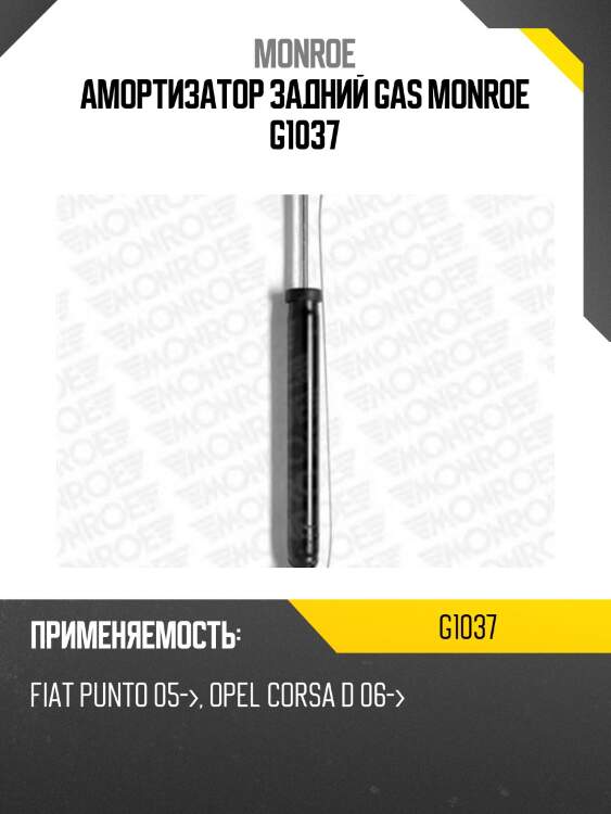 Амортизатор задний gas monroe g1037