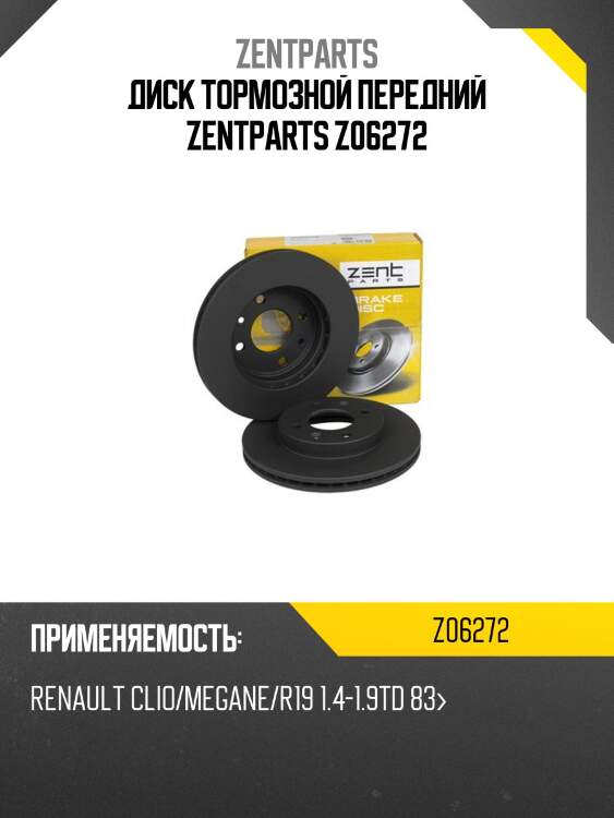 Диск тормозной передний zentparts z06272
