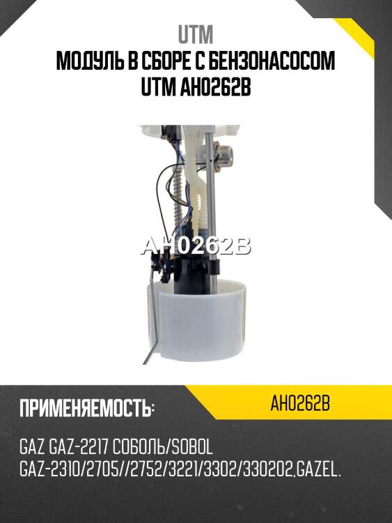 Модуль в сборе с бензонасосом utm ah0262b