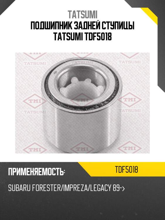 Подшипник задней ступицы tatsumi tdf5018