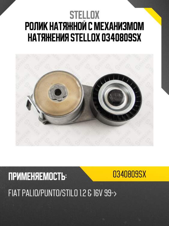 Ролик натяжной c механизмом натяжения stellox 0340809sx