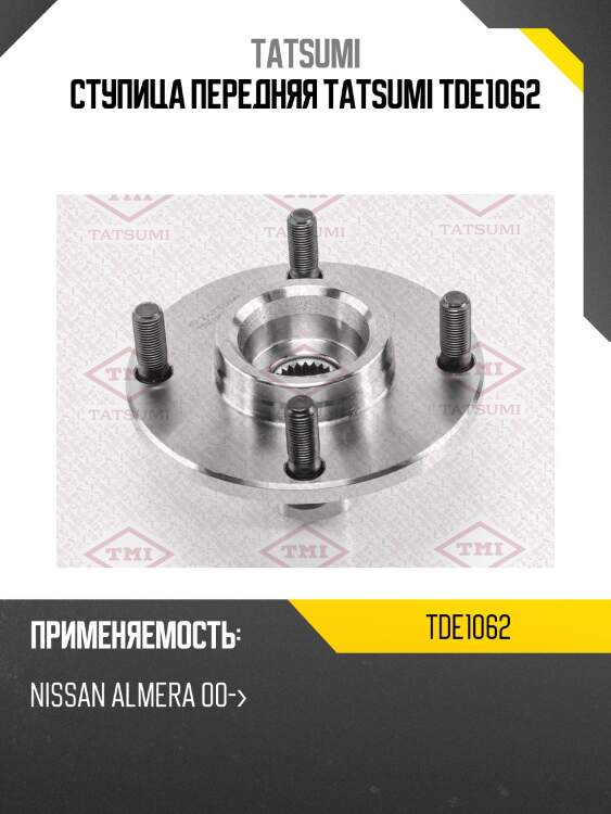 Ступица передняя tatsumi tde1062