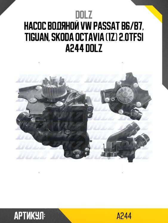 Насос водяной vw passat b6/b7, tiguan, skoda octavia (1z) 2.0tfsi a244 dolz