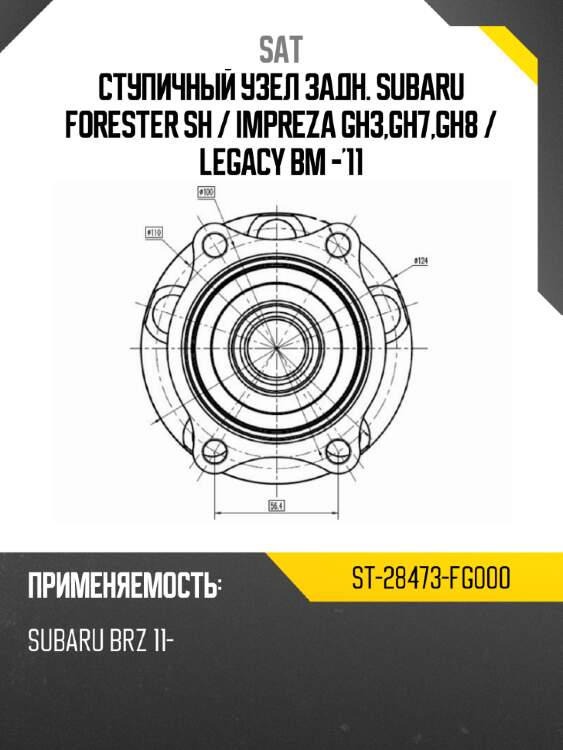 Ступичный узел задн. subaru forester sh  sat st-28473-fg000