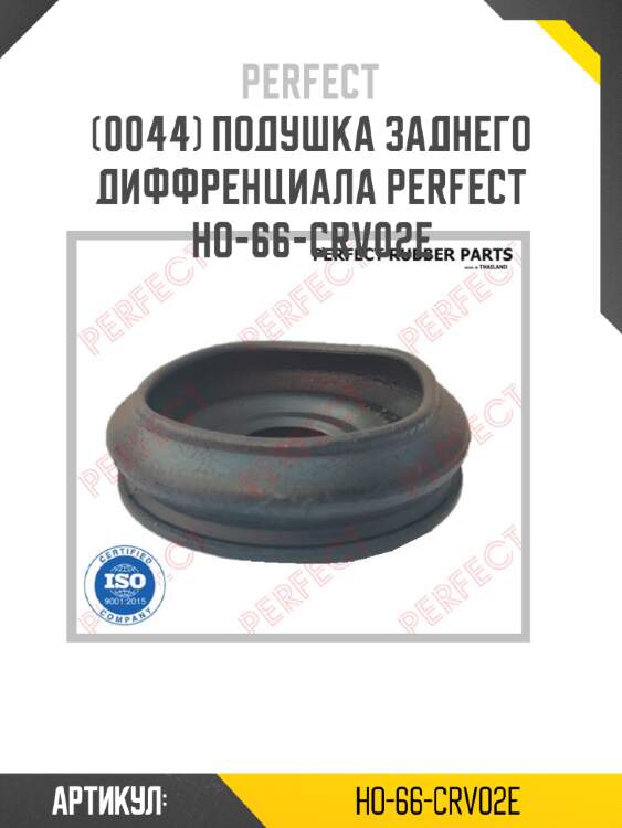 Подушка заднего диффренциала perfect ho-66-crv02e perfect ho-66-crv02e