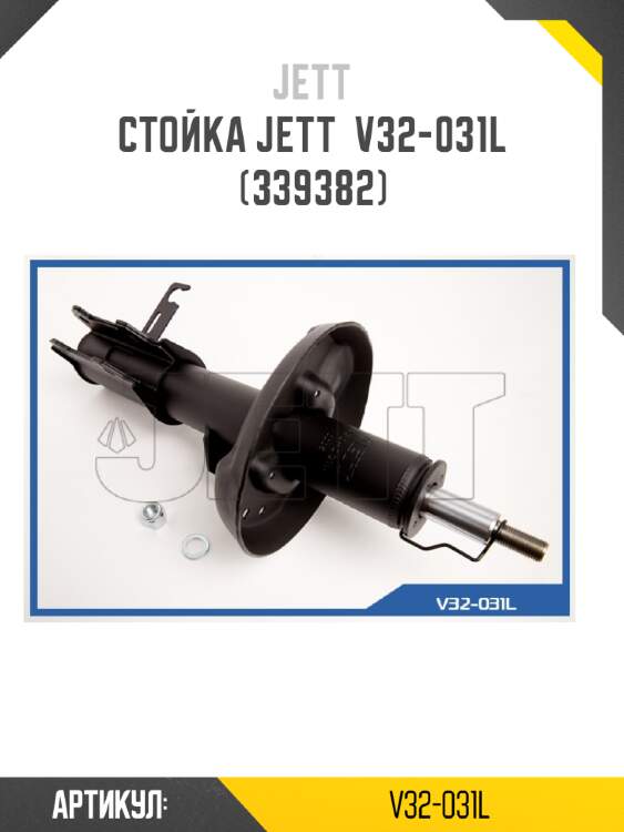 Стойка jett  v32-031l (339382)