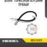 Шланг тормозной передний правый r8 90947-02875