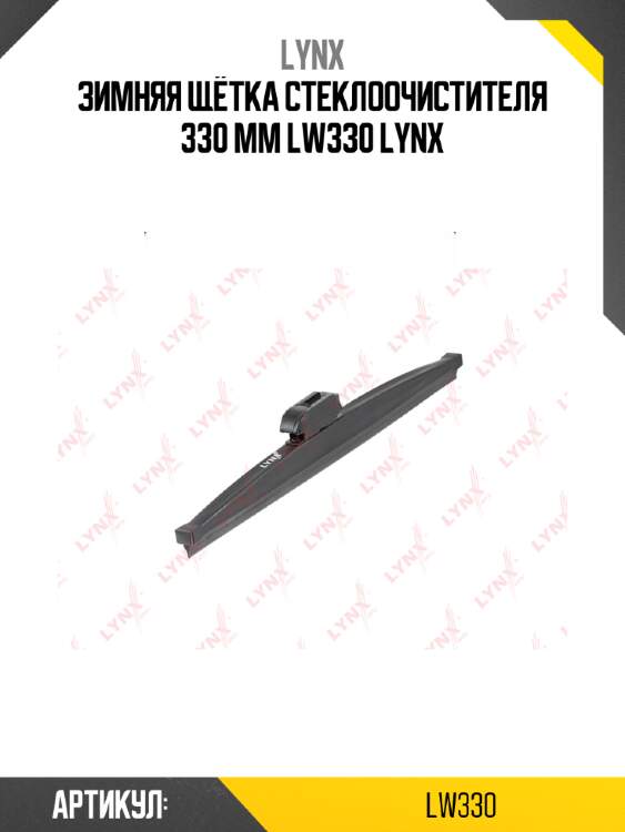 Зимняя щётка стеклоочистителя 330 mm lw330 lynx