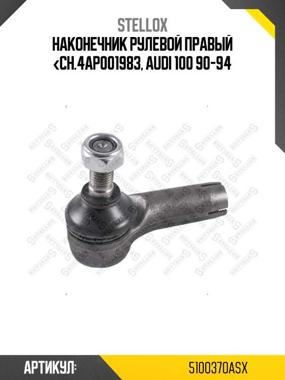 Наконечник рулевой правый <ch.4ap001983, audi 100 90-94