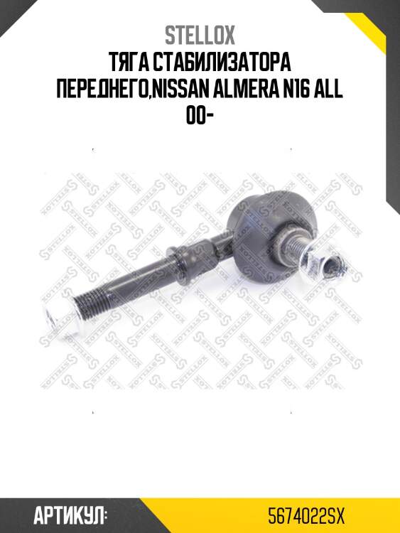 Тяга стабилизатора переднего,nissan almera n16 all 00-