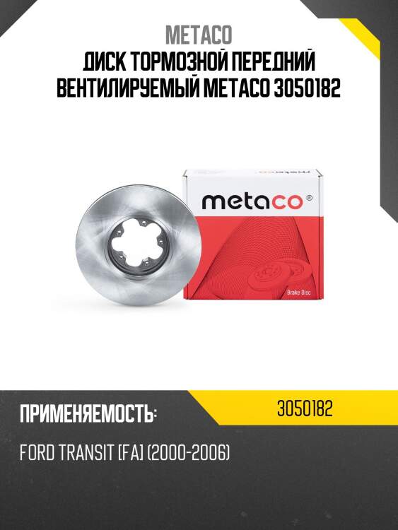 Диск тормозной передний вентилируемый metaco 3050182