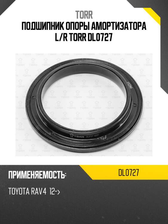 Подшипник опоры амортизатора l/r torr dl0727