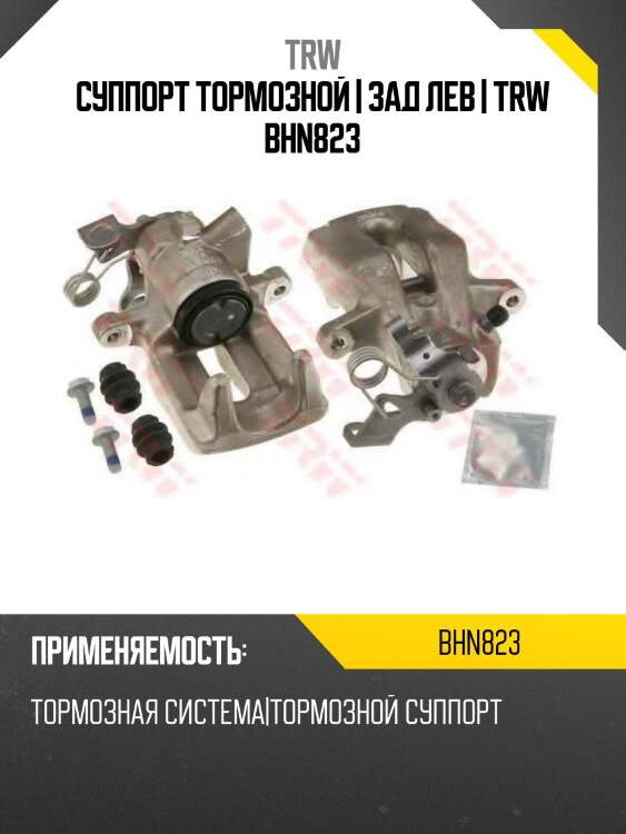 Суппорт тормозной | зад лев | trw bhn823