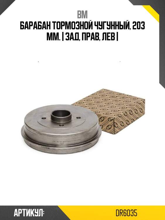 Барабан тормозной чугунный, 203 мм. | зад, прав, лев |