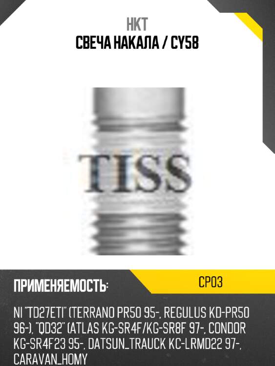 Свеча накала / cy58 hkt cp03
