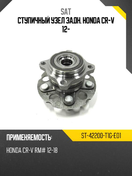Ступичный узел задн. honda cr-v 12- sat st-42200-t1g-e01