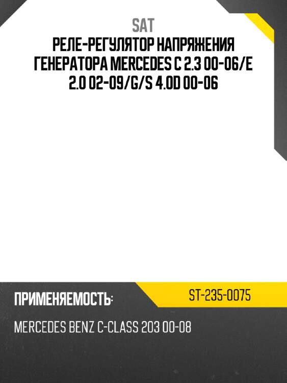Реле-регулятор напряжения генератора mercedes c 2.3 00-06 sat st-235-0075