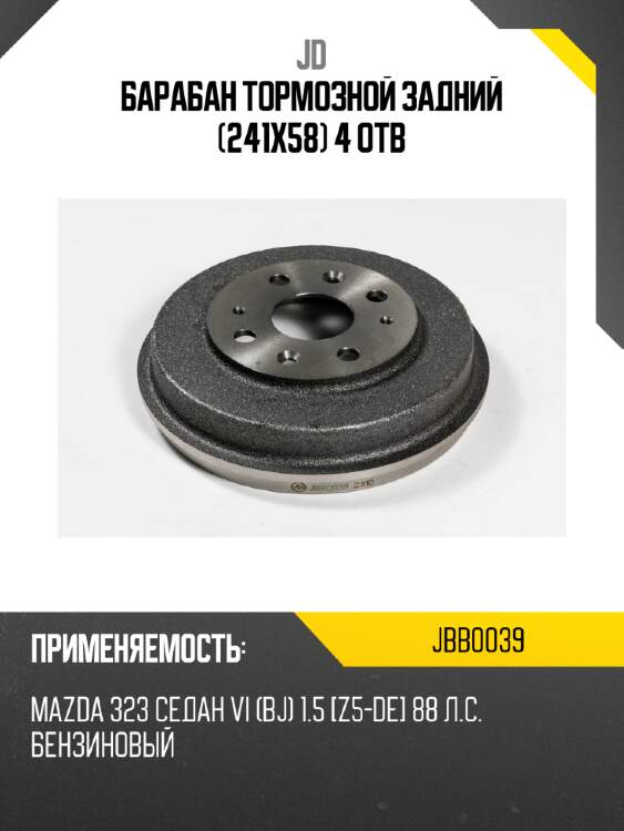 Барабан тормозной задний (241х58) 4 отв jd jbb0039