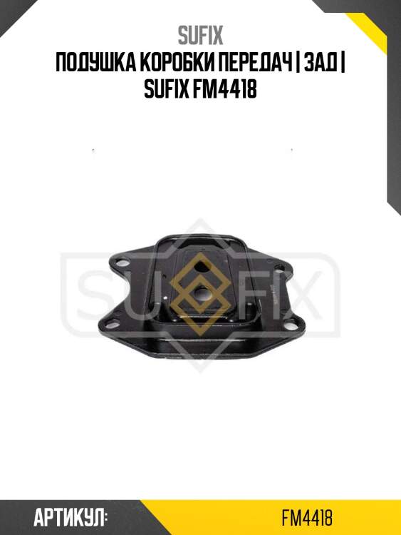 Подушка коробки передач | зад | sufix fm4418