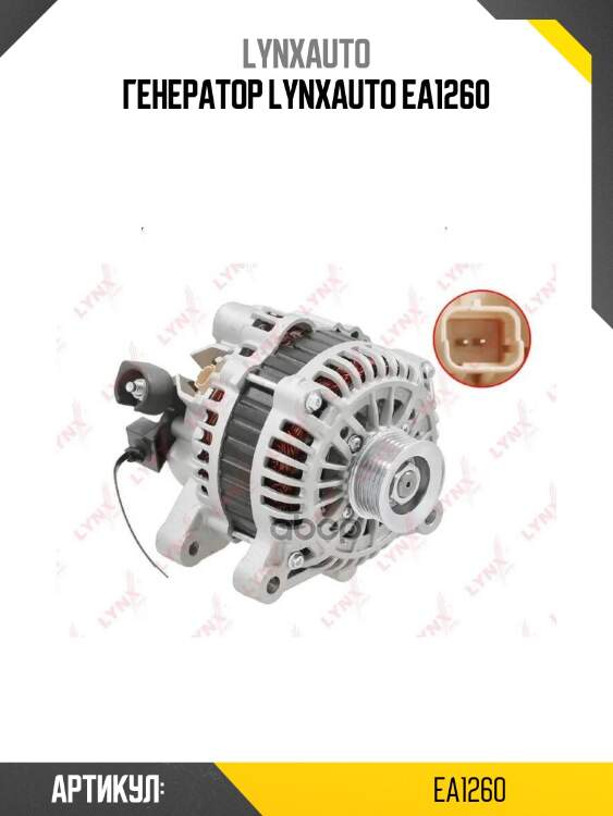 Генератор lynxauto ea1260