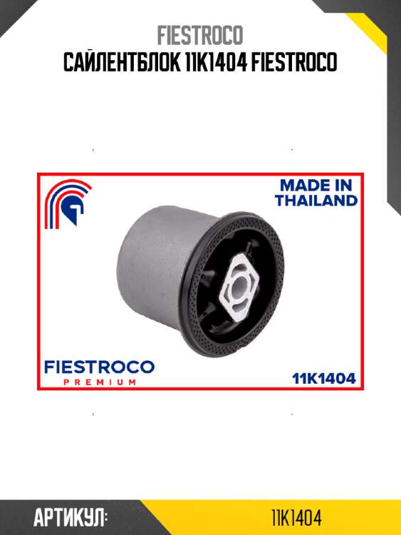 Сайлентблок 11k1404 fiestroco