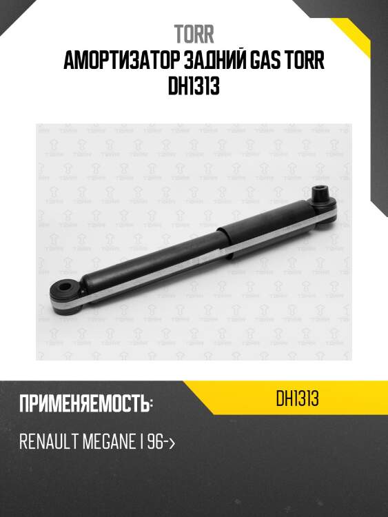 Амортизатор задний gas torr dh1313