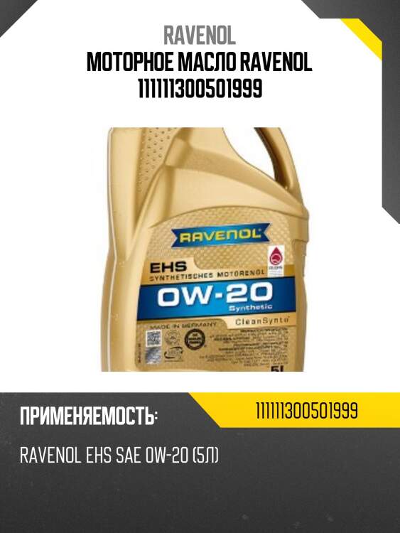 Моторное масло ravenol 111111300501999
