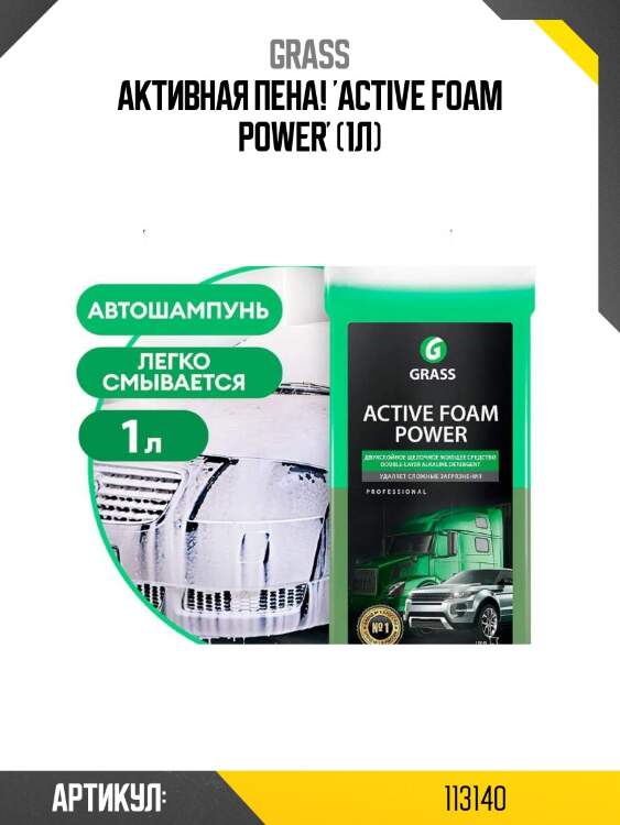 Активная пена! 'active foam power' (1л)\