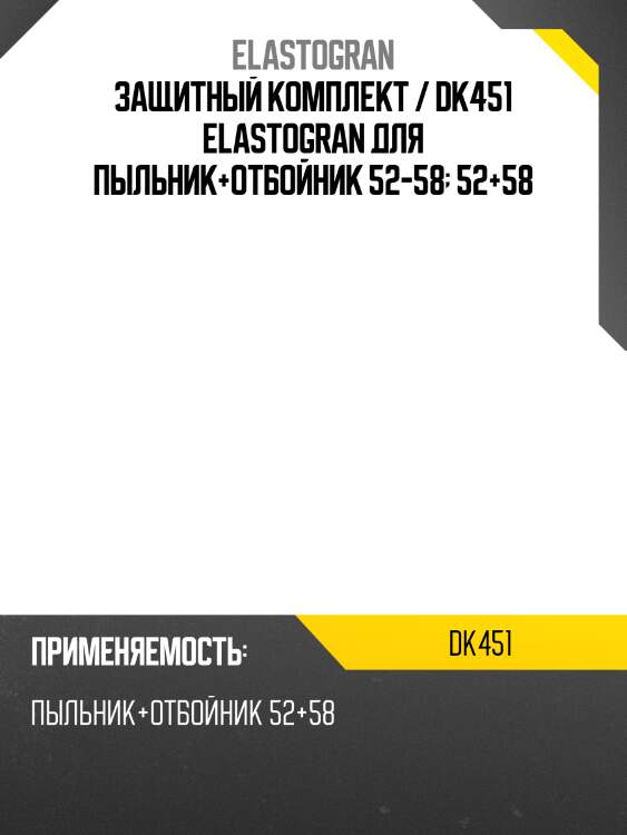 Защитный комплект / dk451 elastogran для пыльник+отбойник 52-58  52+58