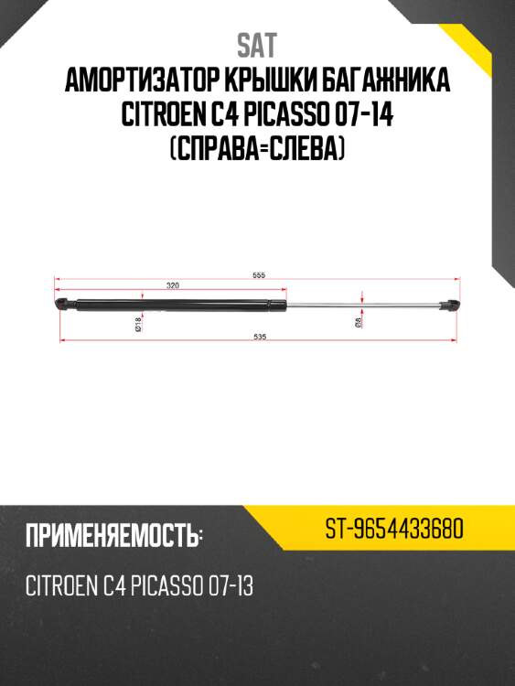 Амортизатор крышки багажника citroen c4 picasso 07-14 справа-слева sat st-9654433680