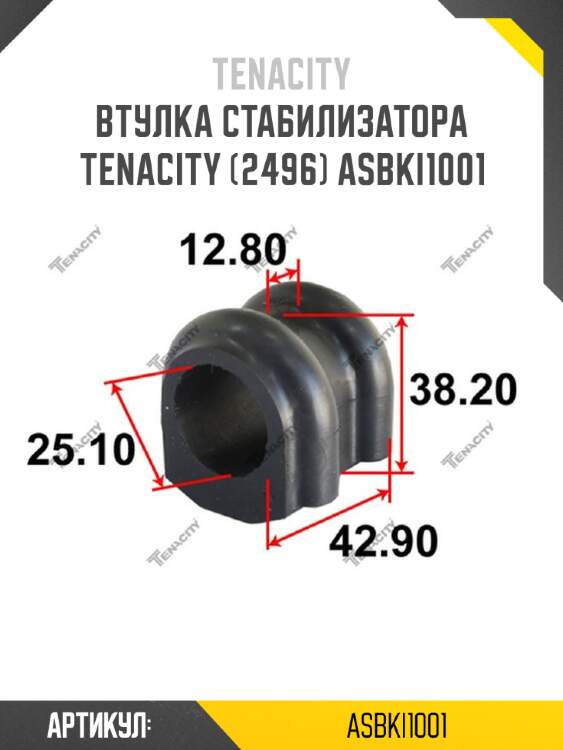Втулка стабилизатора tenacity (2496) asbki1001