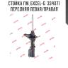 Стойка гм. excel-g  334071  передняя левая/правая
