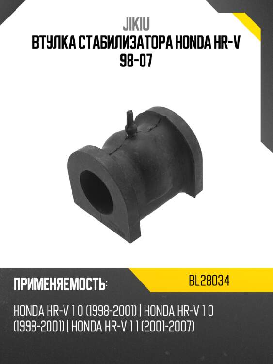 Втулка стабилизатора honda hr-v 98-07 jikiu bl28034