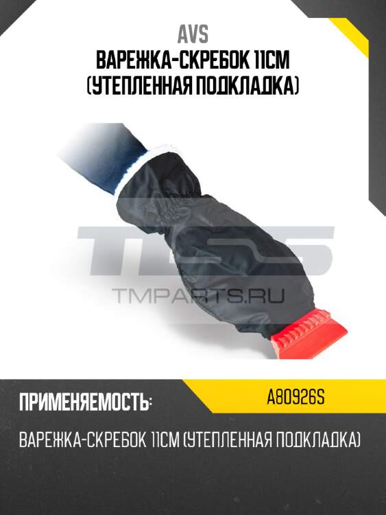 Варежка-скребок 11см (утепленная подкладка) avs a80926s