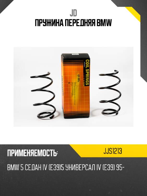 Пружина передняя bmw jd jjs1213