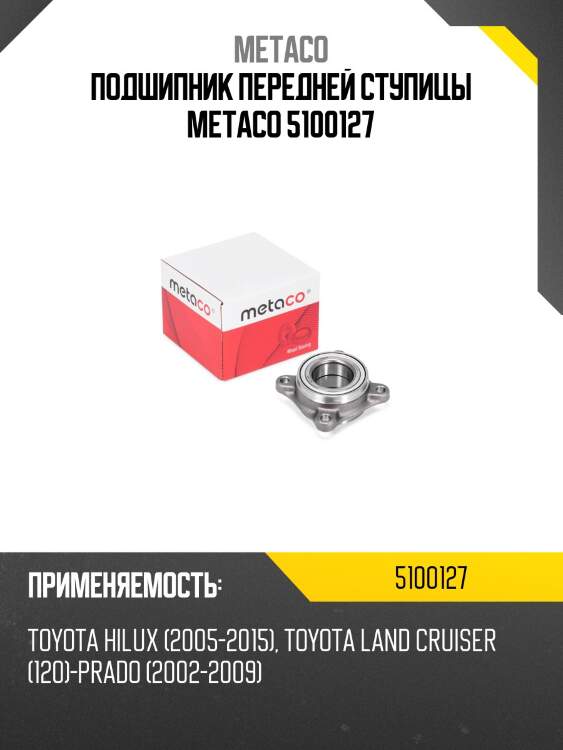 Подшипник передней ступицы metaco 5100127