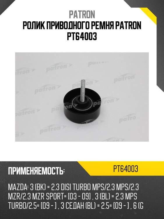 Ролик приводного ремня patron pt64003