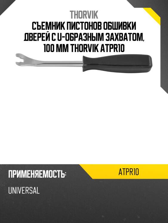 Съемник пистонов обшивки дверей с u-образным захватом, 100 мм thorvik atpr10