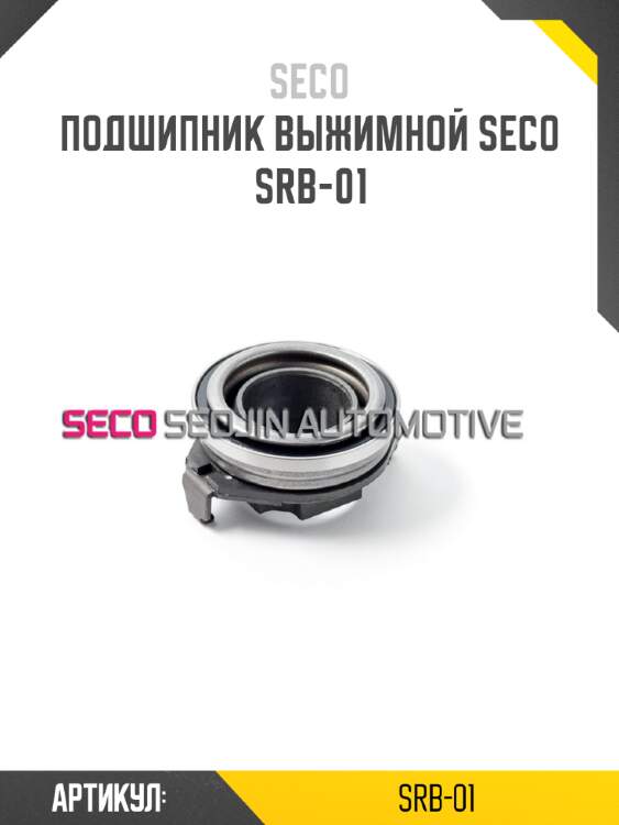 Подшипник выжимной seco srb-01