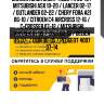 Сайлентблок chery tiggo t11 05-16 / mitsubishi asx 10-20 / lancer 02-17 / outlander 02-22 / chery fora a21 06-10 / citroen c4 aircross 12-16 / c-crosser 07-12 / mitsubishi airtrek 01-05 / colt 02-12 / delica d:5 07- / dion 00-05 / peugeot 4007 07-14